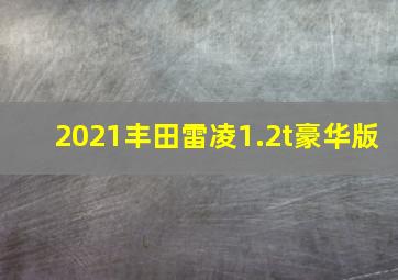 2021丰田雷凌1.2t豪华版