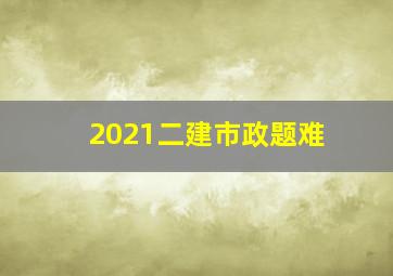 2021二建市政题难