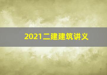 2021二建建筑讲义