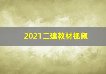 2021二建教材视频