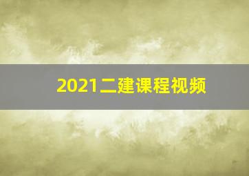 2021二建课程视频