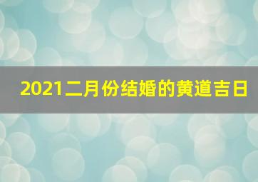 2021二月份结婚的黄道吉日