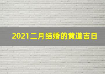 2021二月结婚的黄道吉日