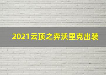 2021云顶之弈沃里克出装