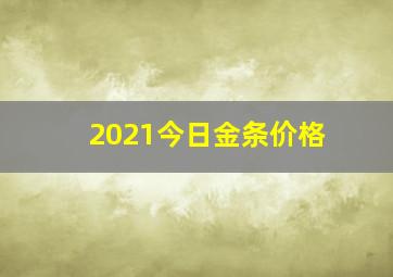 2021今日金条价格