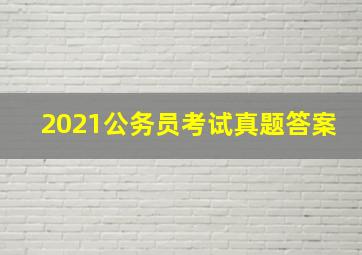 2021公务员考试真题答案