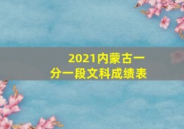 2021内蒙古一分一段文科成绩表