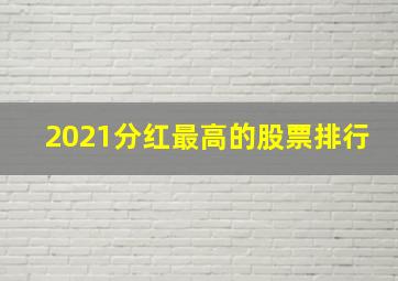 2021分红最高的股票排行