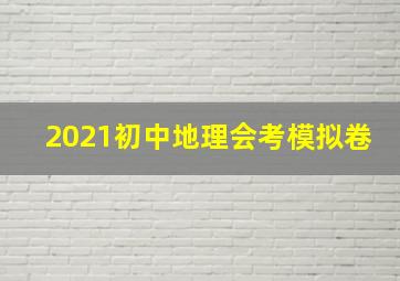 2021初中地理会考模拟卷