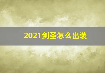 2021剑圣怎么出装