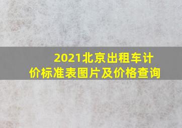 2021北京出租车计价标准表图片及价格查询