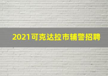 2021可克达拉市辅警招聘