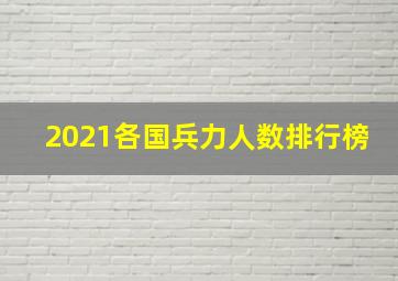 2021各国兵力人数排行榜