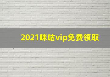 2021咪咕vip免费领取