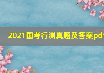 2021国考行测真题及答案pdf