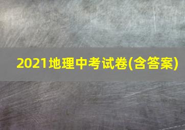 2021地理中考试卷(含答案)