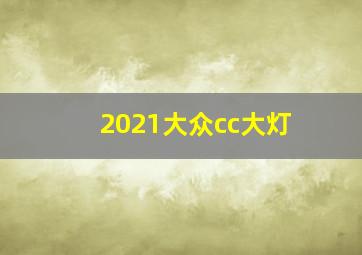 2021大众cc大灯