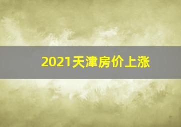 2021天津房价上涨