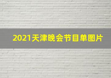 2021天津晚会节目单图片