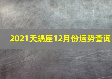 2021天蝎座12月份运势查询