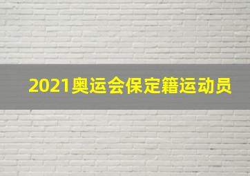 2021奥运会保定籍运动员