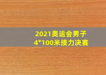 2021奥运会男子4*100米接力决赛