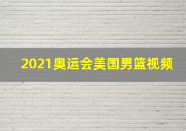 2021奥运会美国男篮视频