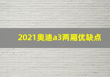 2021奥迪a3两厢优缺点