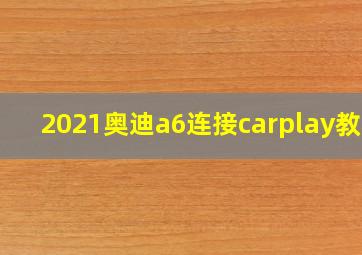 2021奥迪a6连接carplay教程