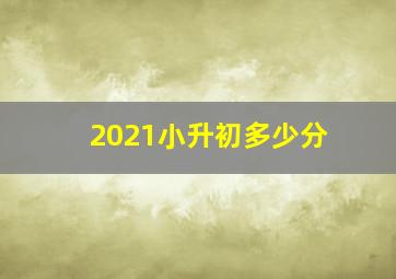 2021小升初多少分