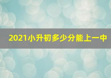 2021小升初多少分能上一中