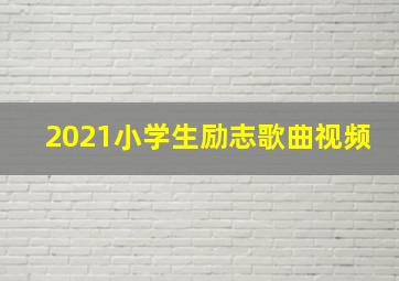 2021小学生励志歌曲视频