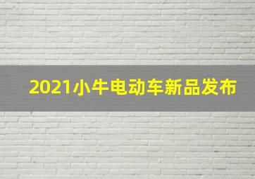 2021小牛电动车新品发布