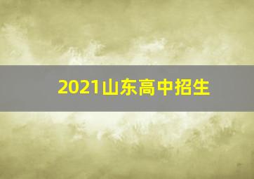 2021山东高中招生