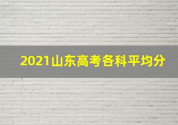 2021山东高考各科平均分