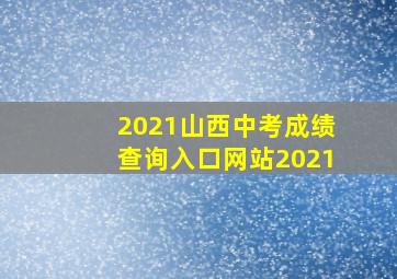 2021山西中考成绩查询入口网站2021