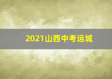 2021山西中考运城