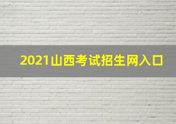 2021山西考试招生网入口