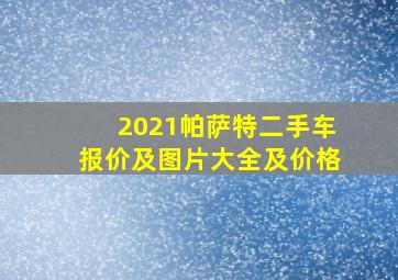 2021帕萨特二手车报价及图片大全及价格