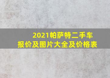 2021帕萨特二手车报价及图片大全及价格表