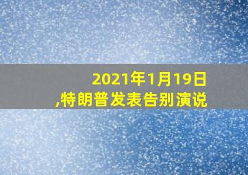 2021年1月19日,特朗普发表告别演说