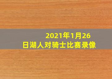 2021年1月26日湖人对骑士比赛录像