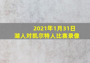 2021年1月31日湖人对凯尔特人比赛录像