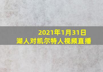 2021年1月31日湖人对凯尔特人视频直播