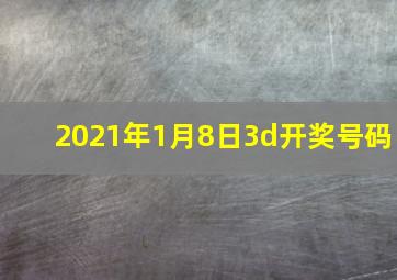 2021年1月8日3d开奖号码