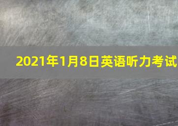 2021年1月8日英语听力考试