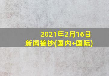 2021年2月16日新闻摘抄(国内+国际)