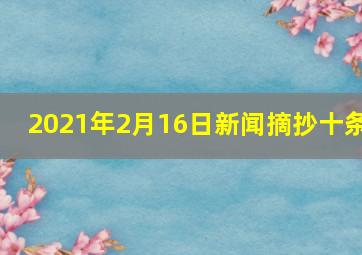 2021年2月16日新闻摘抄十条