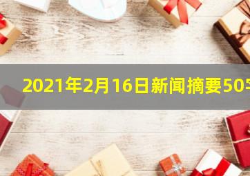 2021年2月16日新闻摘要50字