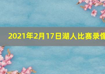 2021年2月17日湖人比赛录像